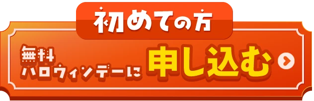 初めてお申し込みの方 無料ハロウィンデーに申し込む
