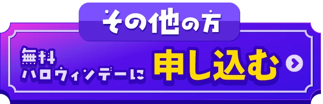 その他の方 無料ハロウィンデーに申し込む