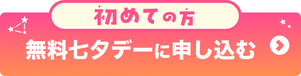 初めてお申し込みの方 無料七夕デーに申し込む