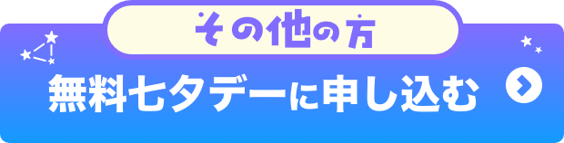その他の方 無料七夕デーに申し込む