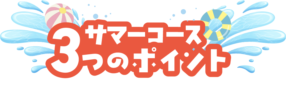 無料体験会七夕デー3つのポイント