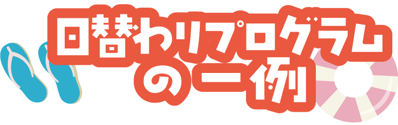 当日のスケジュール