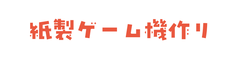 紙製ゲーム機作り