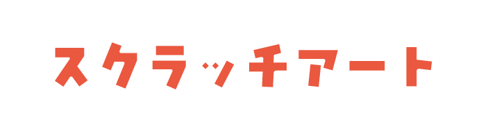 スクラッチアート
