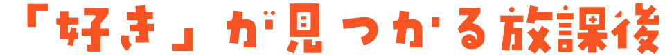 「好き」が見つかる放課後