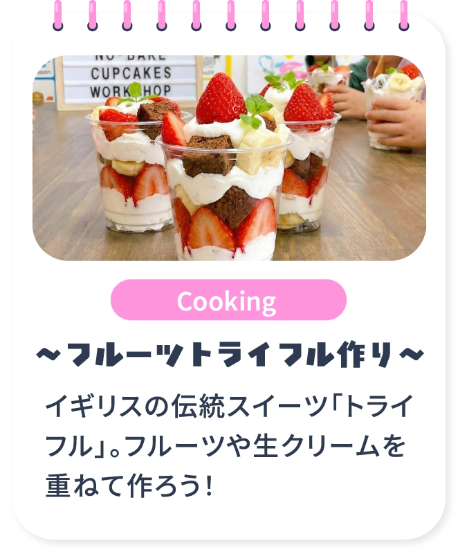 フルーツトライフル作り