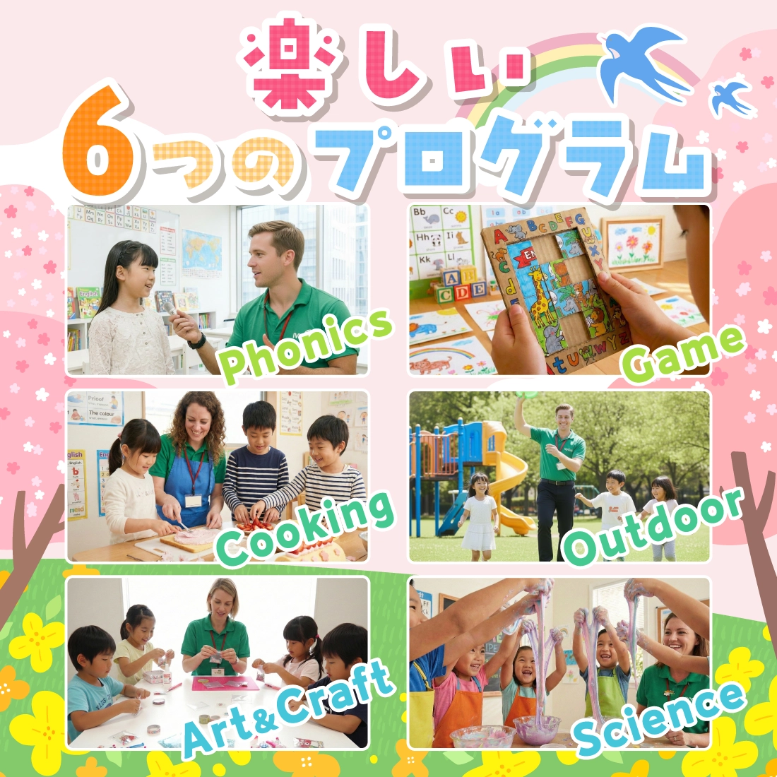 楽しい６つのプログラム