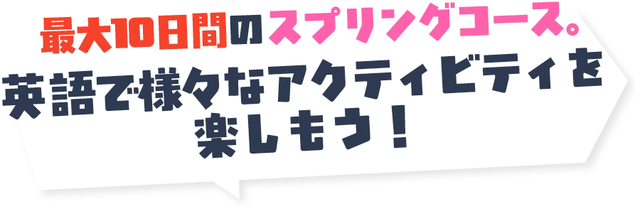 最大10日間のスプリングコース