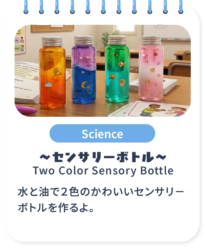 センサリーボトル