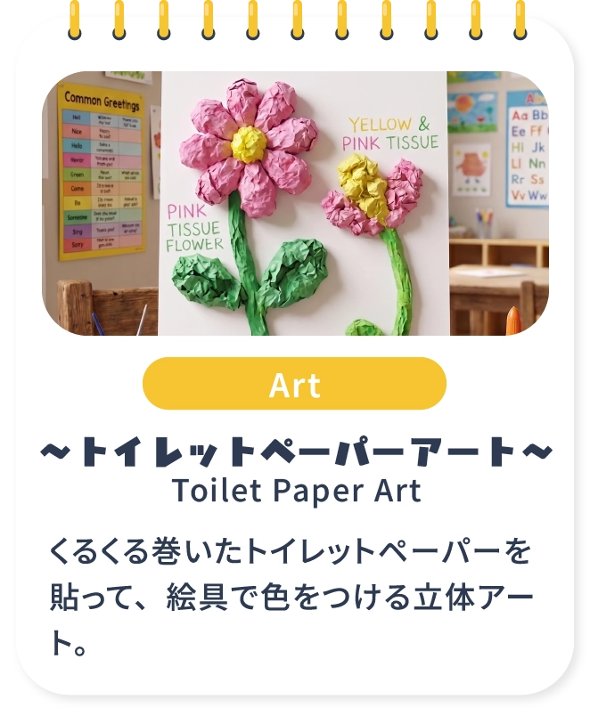 トイレットペーパーアート