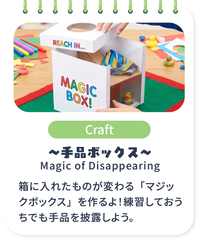 手品ボックス