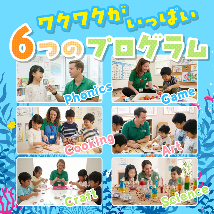 楽しい６つのプログラム