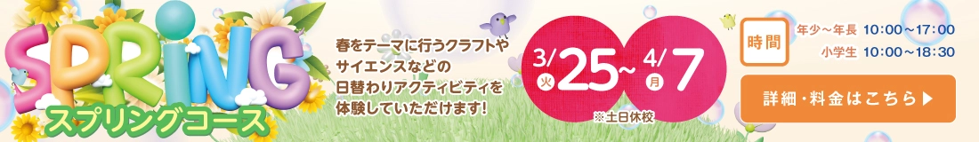 スプリングコース募集中