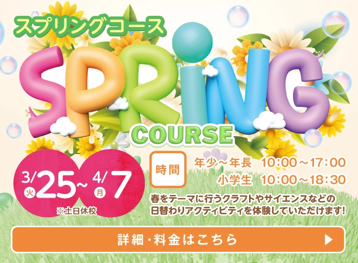 スプリングコース募集中