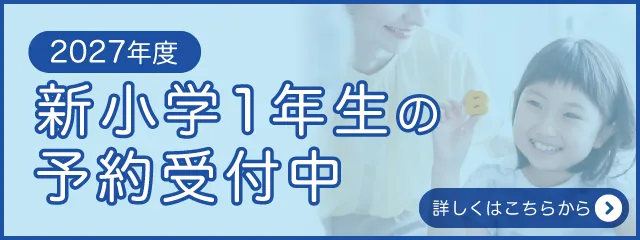 新小学1年生の予約受付中 詳しくはこちら