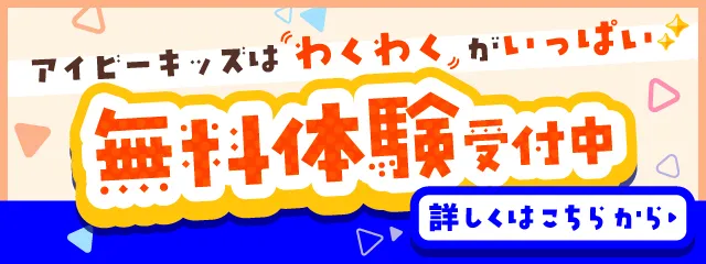 無料体験受付中 詳しくはこちら