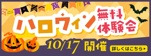 ハロウィンデー 詳しくはこちら