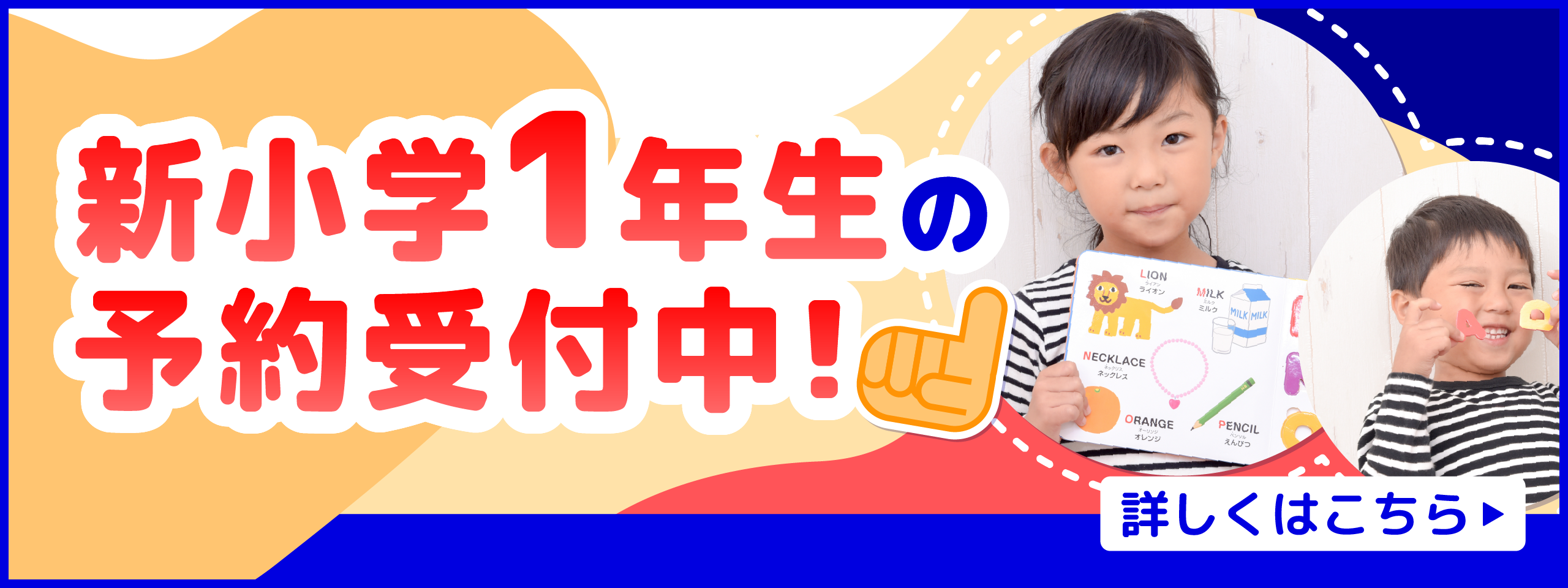 新小学1年生予約受付中