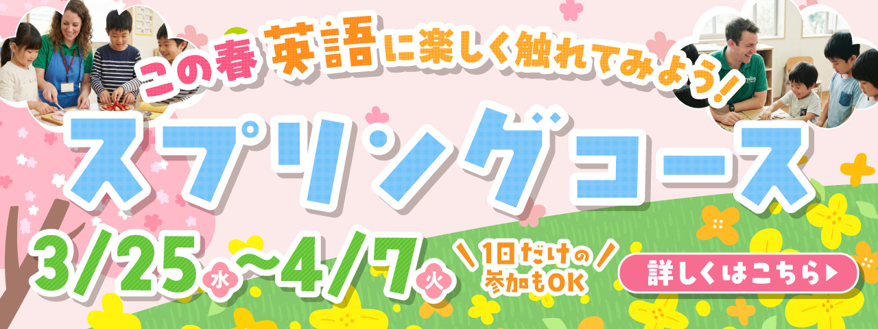 スプリングコース