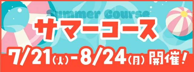 サマーコースについて 詳しくはこちら