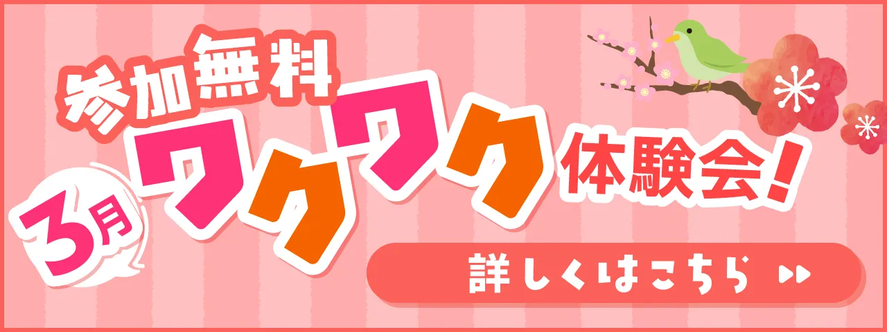 3月無料体験申込受付中