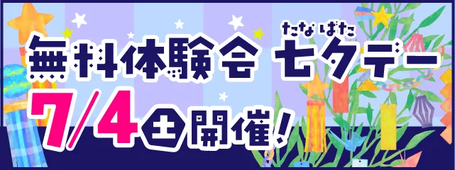 体験・説明会たなばたデーについて 詳しくはこちら
