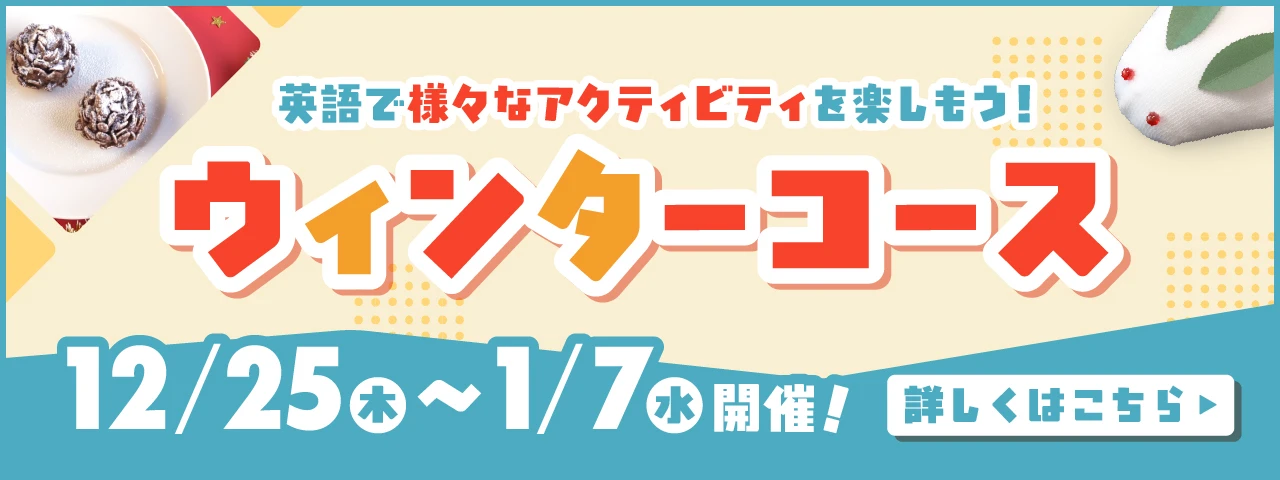 ウィンターコース