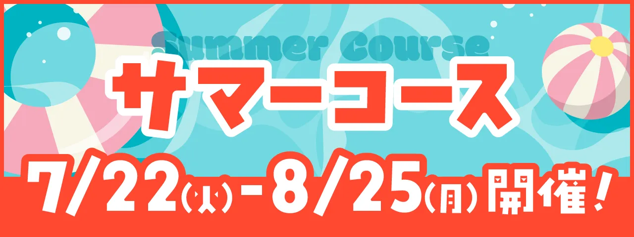 サマーコース