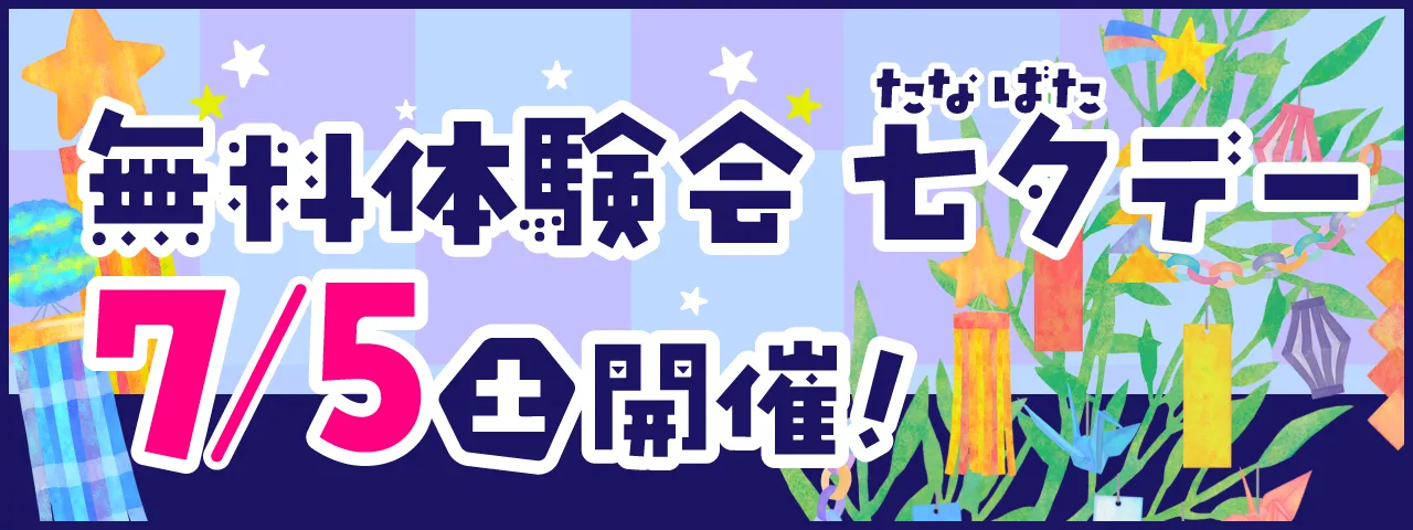 無料体験会七夕デー