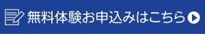 無料体験お申し込みはこちらから