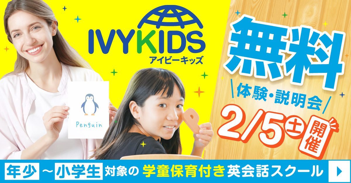 学童保育付き 英会話スクール 年少〜小学生対象 無料体験・説明会 2月5日開催！