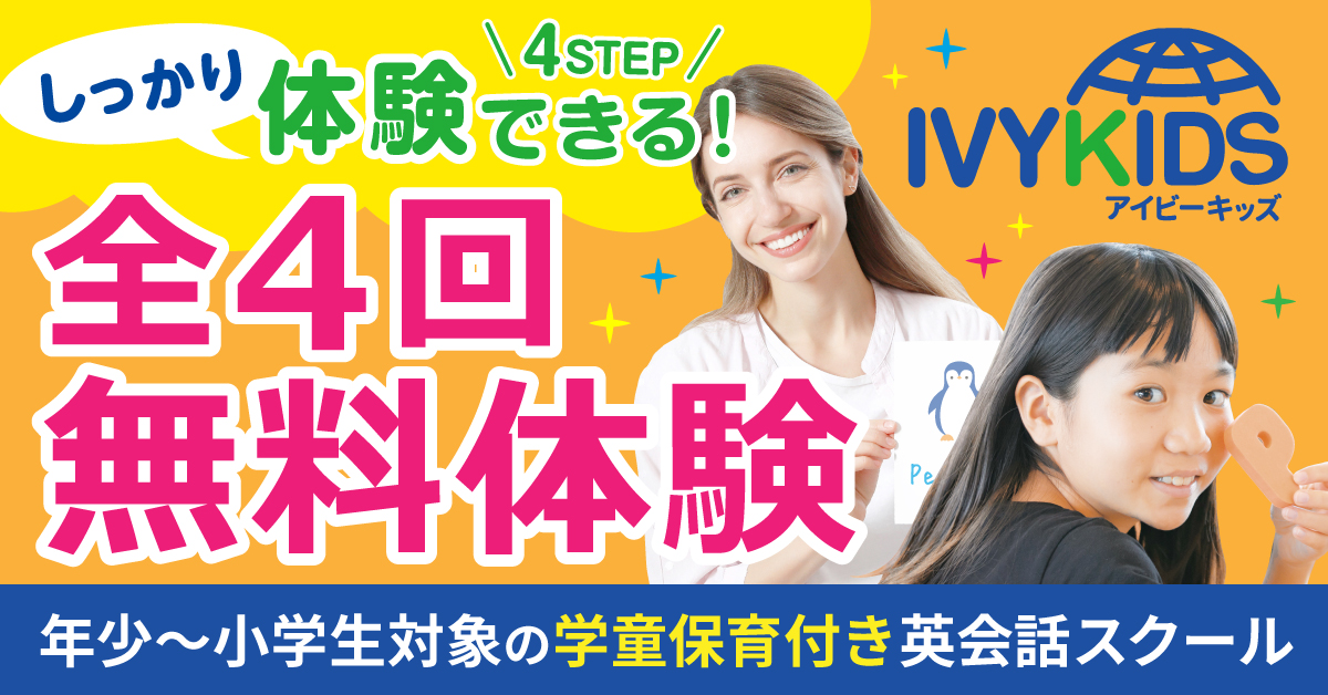 年少〜小学生対象の学童保育付き英会話スクール 全4回無料体験