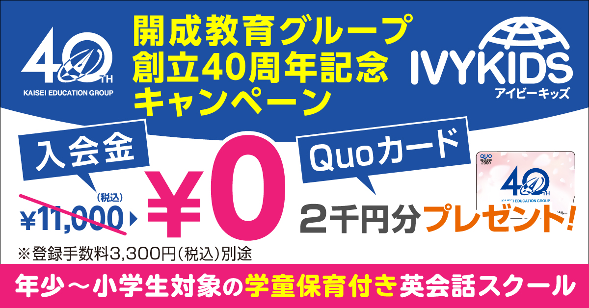 開成教育グループ創立40周年記念キャンペーンQuoカード2000円分プレゼント