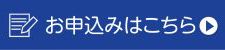 お申し込みはこちらから