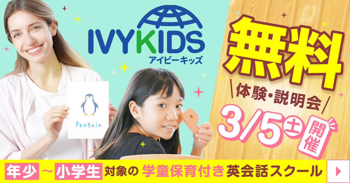 学童保育付き 英会話スクール 年少〜小学生対象 無料体験・説明会 2月5日開催！