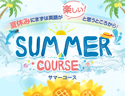 サマーコースの画像
