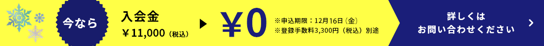 今なら入会金無料キャンペーン中