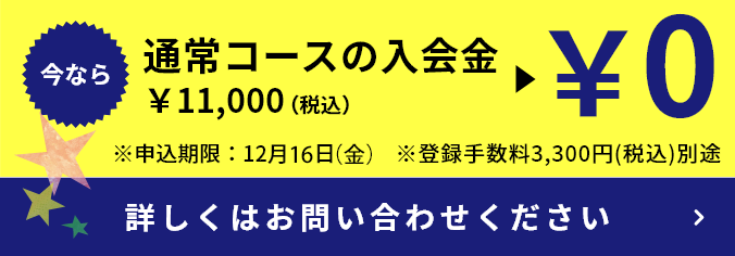今なら入会金無料キャンペーン中