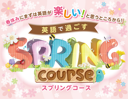 スプリングコースの画像