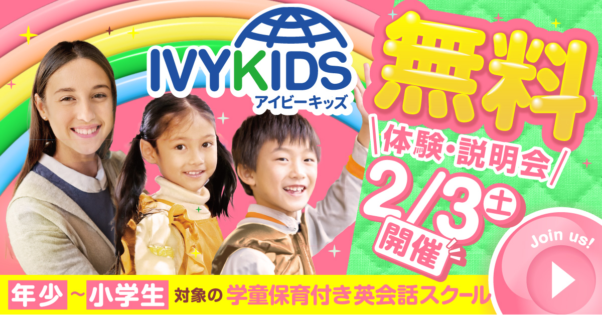 学童保育付き英会話スクールIVYKIDS 無料体験会