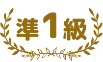 準１級