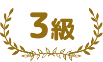 3級