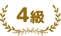4級