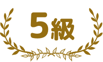 5級