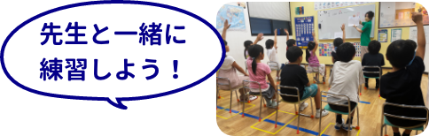 先生と一緒に練習しよう！