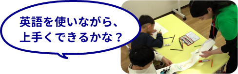 英語を使いながら、上手くできるかな？