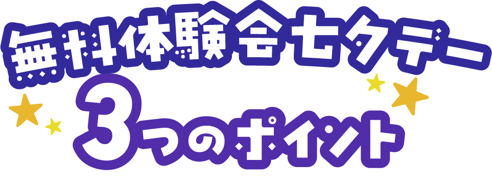 無料体験会七夕デー3つのポイント