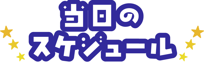 当日のスケジュール