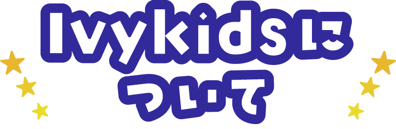 Ivykidsについて