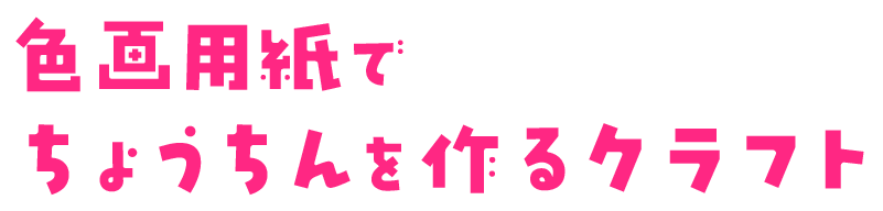 色画用紙でちょうちんを作るクラフト